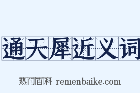 通天犀近义词是什么意思的图片